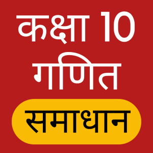 Class 10 Maths Hindi Solution