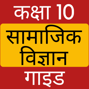 Class 10 Social Science Hindi App