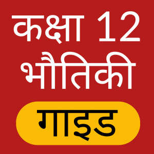 Class 12 Physics Hindi Solution App