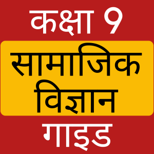 Class 9 Social Science Hindi Solution