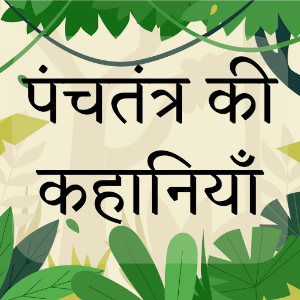 Panchtantra ki Kahaniya Hindi App