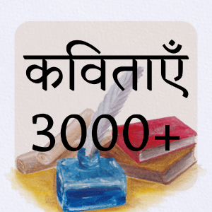 कविताएँ 3000+ Poems in Hindi App